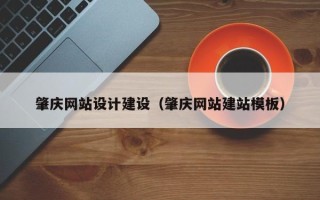 安康肇庆网站设计建设（肇庆网站建站模板）