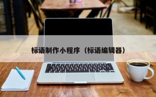 安康标语制作小程序（标语编辑器）