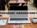 安康南通推荐网站建设（南通网站建设方案模板下载）