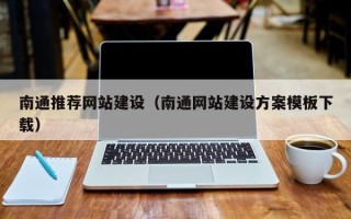 安康南通推荐网站建设（南通网站建设方案模板下载）