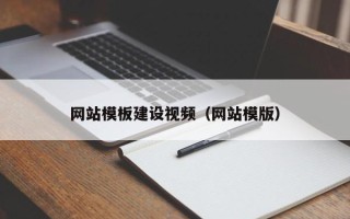 安康网站模板建设视频（网站模版）