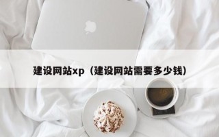 安康建设网站xp（建设网站需要多少钱）