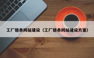 安康工厂链条网站建设（工厂链条网站建设方案）