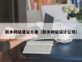 安康新乡网站建设方案（新乡网站设计公司）