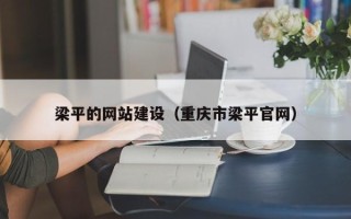 安康梁平的网站建设（重庆市梁平官网）