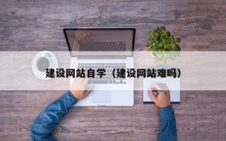 安康建设网站自学（建设网站难吗）