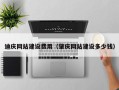 安康迪庆网站建设费用（肇庆网站建设多少钱）