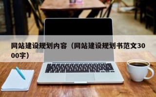 安康网站建设规划内容（网站建设规划书范文3000字）