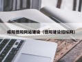 安康咸阳德阳网站建设（德阳建设招标网）