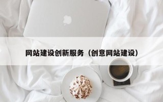 安康网站建设创新服务（创意网站建设）