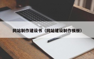 安康网站制作建设书（网站建设制作模板）