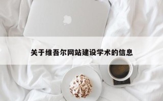 安康关于维吾尔网站建设学术的信息