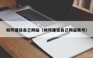 安康如何建设自己网站（如何建设自己网站账号）