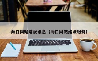 安康海口网站建设讯息（海口网站建设服务）
