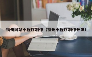 安康福州网站小程序制作（福州小程序制作开发）