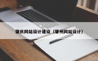 安康肇庆网站设计建设（肇州网站设计）
