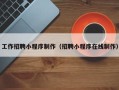 安康工作招聘小程序制作（招聘小程序在线制作）