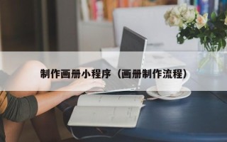 安康制作画册小程序（画册制作流程）