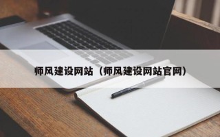 安康师风建设网站（师风建设网站官网）