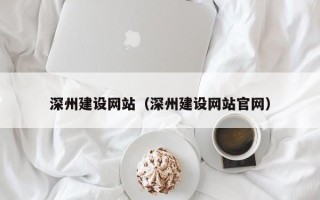 安康深州建设网站（深州建设网站官网）