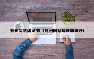 安康郑州网站建设58（郑州网站建设哪里好）
