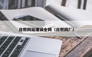 安康日照网站建设全网（日照网厂）