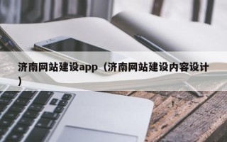 安康济南网站建设app（济南网站建设内容设计）