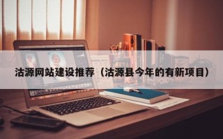 安康沽源网站建设推荐（沽源县今年的有新项目）