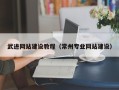 安康武进网站建设教程（常州专业网站建设）