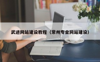 安康武进网站建设教程（常州专业网站建设）