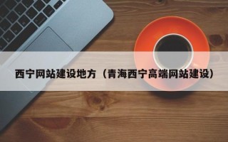 安康西宁网站建设地方（青海西宁高端网站建设）