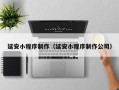 安康延安小程序制作（延安小程序制作公司）