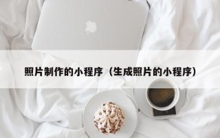 安康照片制作的小程序（生成照片的小程序）