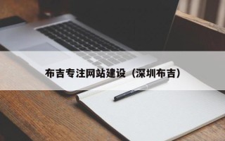 安康布吉专注网站建设（深圳布吉）