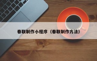 安康春联制作小程序（春联制作方法）