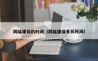 安康网站建设的时间（网站建设多长时间）