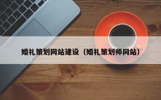 安康婚礼策划网站建设（婚礼策划师网站）