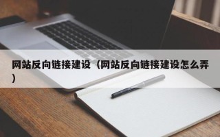 安康网站反向链接建设（网站反向链接建设怎么弄）