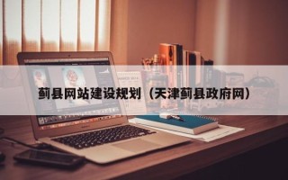 安康蓟县网站建设规划（天津蓟县政府网）