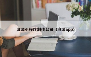 安康济源小程序制作公司（济源app）